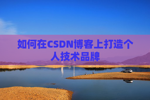 如何在CSDN博客上打造个人技术品牌